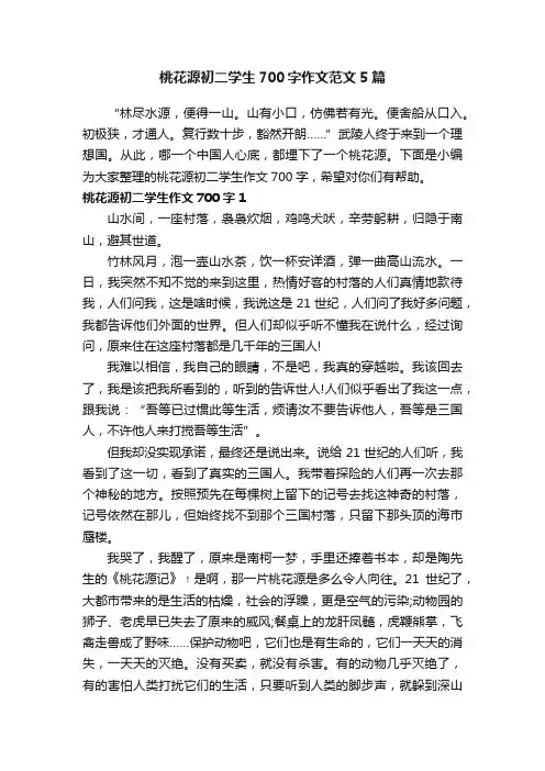 桃花源初二学生700字作文范文5篇