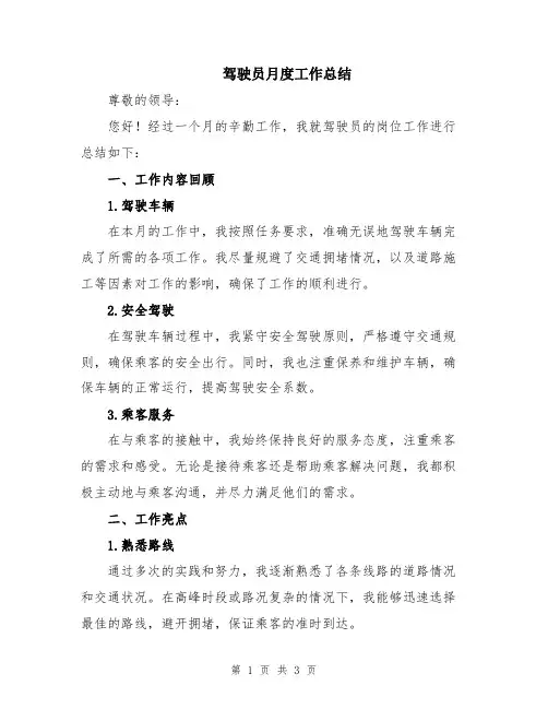 驾驶员月度工作总结