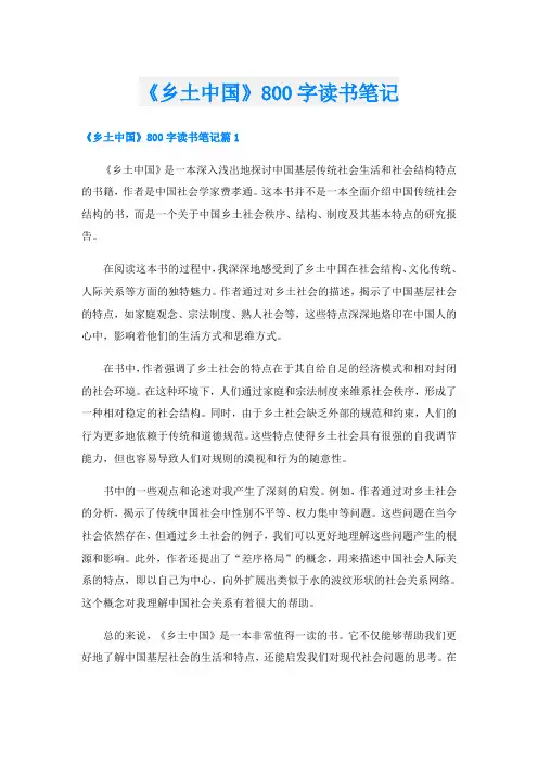 《乡土中国》800字读书笔记