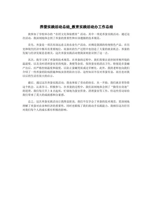 养蚕实践活动总结_教育实践活动办工作总结