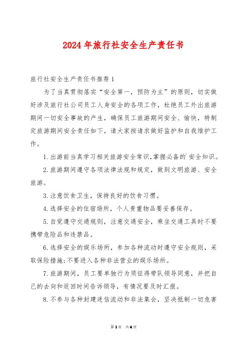 2024年旅行社安全生产责任书