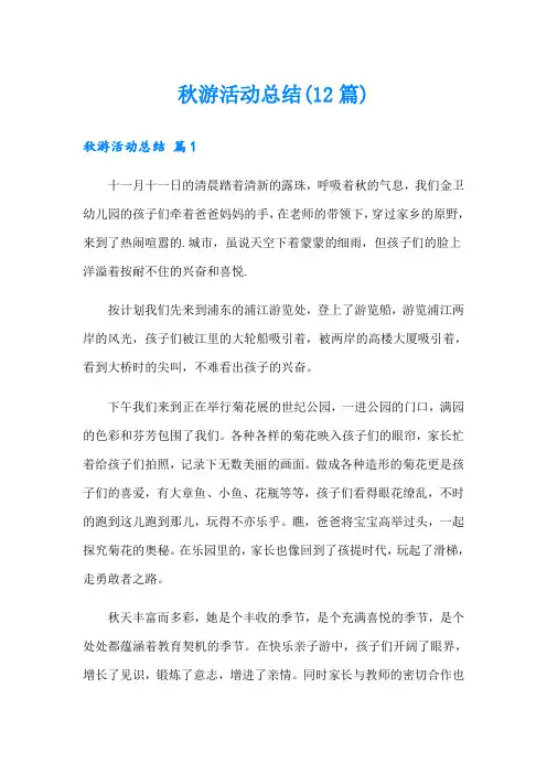秋游活动总结(12篇)