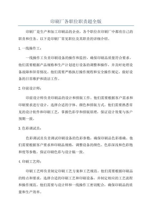 印刷厂各职位职责超全版