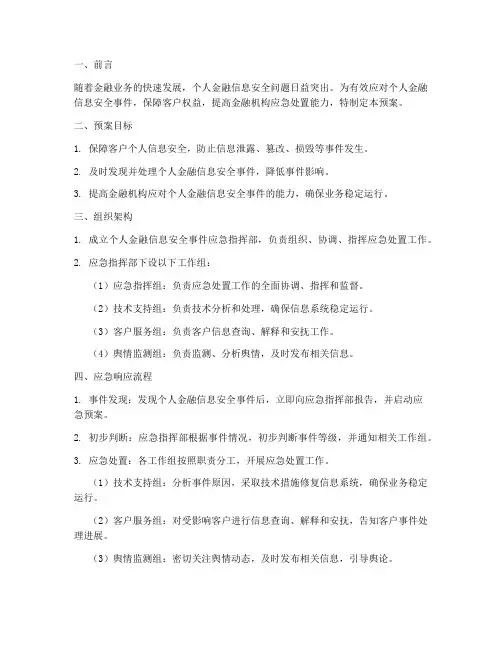 个人金融信息安全应急预案