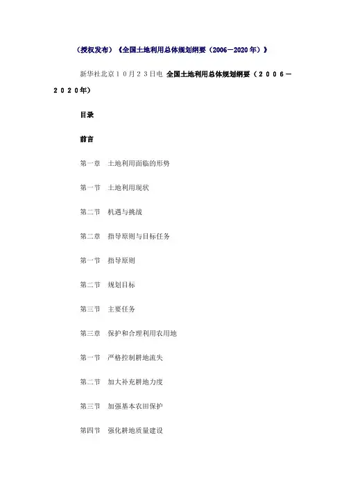 全国土地利用总体规划纲要(2006-2020年)