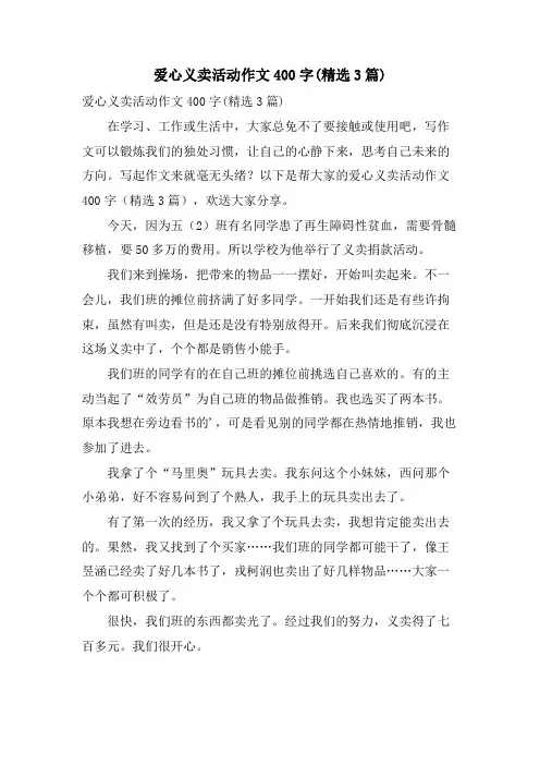 爱心义卖活动作文400字(3篇)