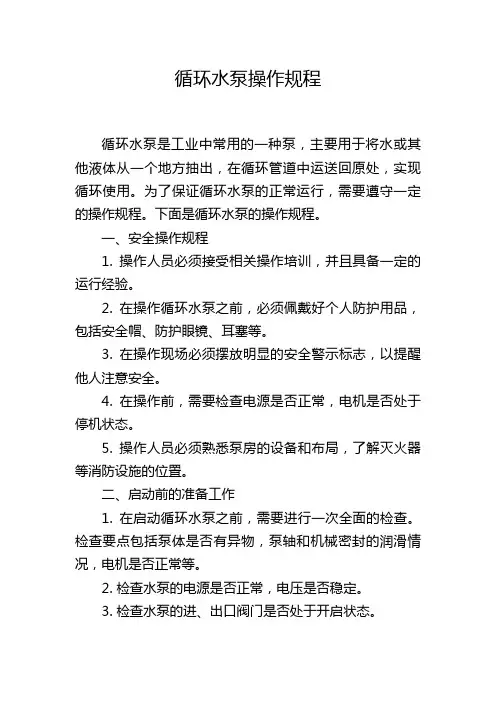 循环水泵操作规程