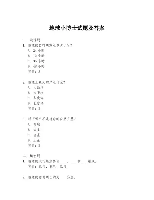 地球小博士试题及答案