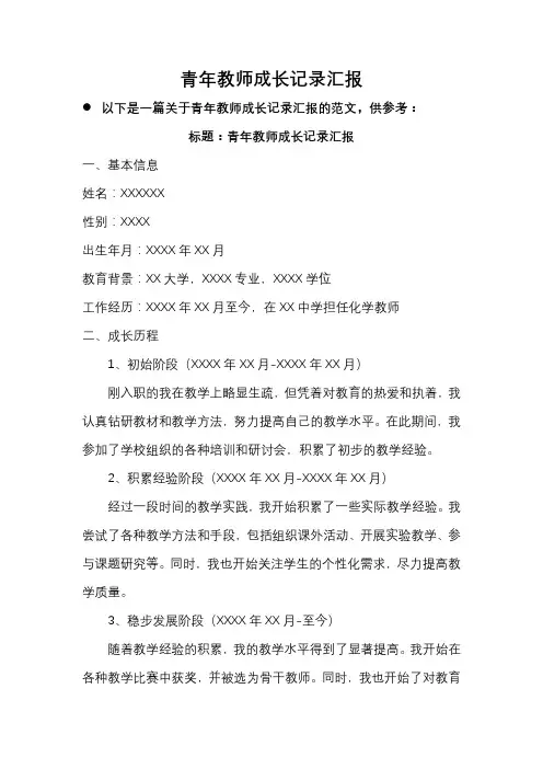 青年教师成长记录汇报