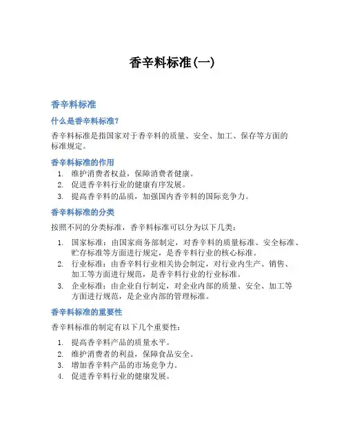 香辛料标准(一)