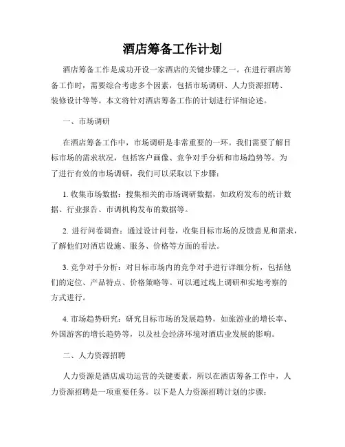 酒店筹备工作计划
