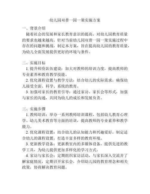 幼儿园双普一园一策实施方案