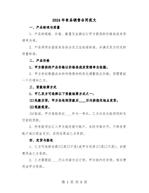 2024年食品销售合同范文（三篇）