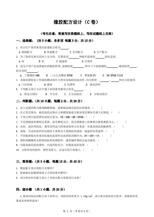 青岛科技大学橡胶配方设计期末考试复习题及参考答案(见后)