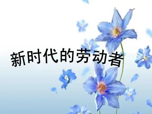 《新时代的劳动者》(新人教版必修1)
