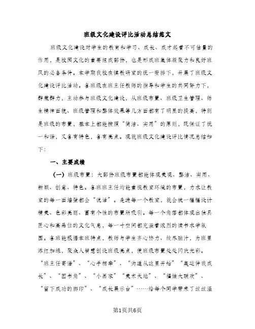 班级文化建设评比活动总结范文（2篇）