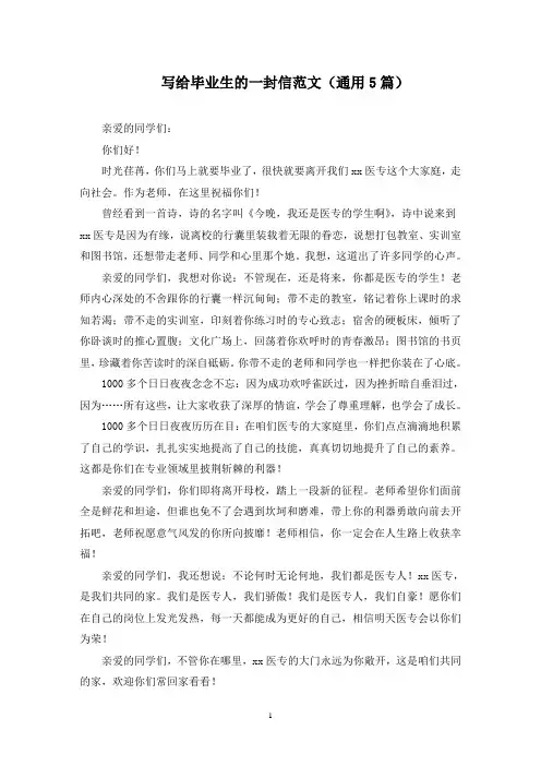 最新写给毕业生的一封信范文(通用5篇)