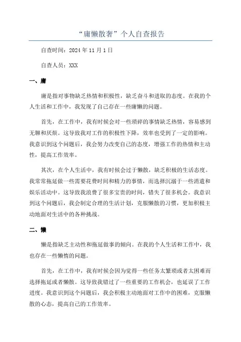 “庸懒散奢”个人自查报告