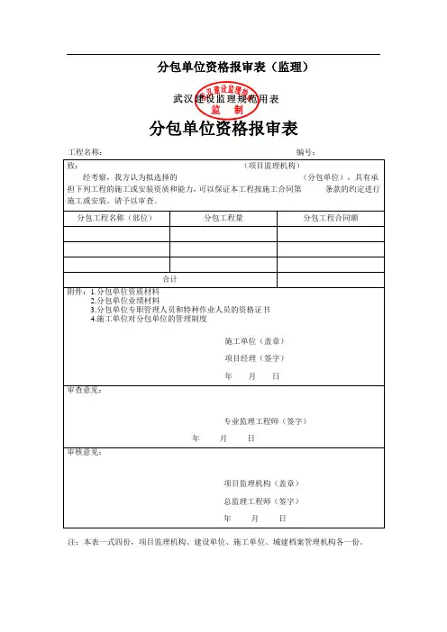 分包单位资质报审表