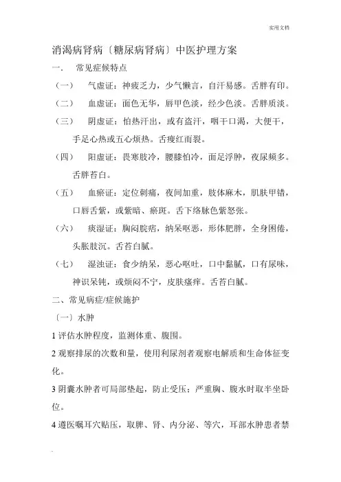 消渴病肾病中医护理方案