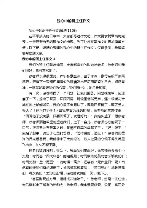 我心中的班主任作文（精选15篇）