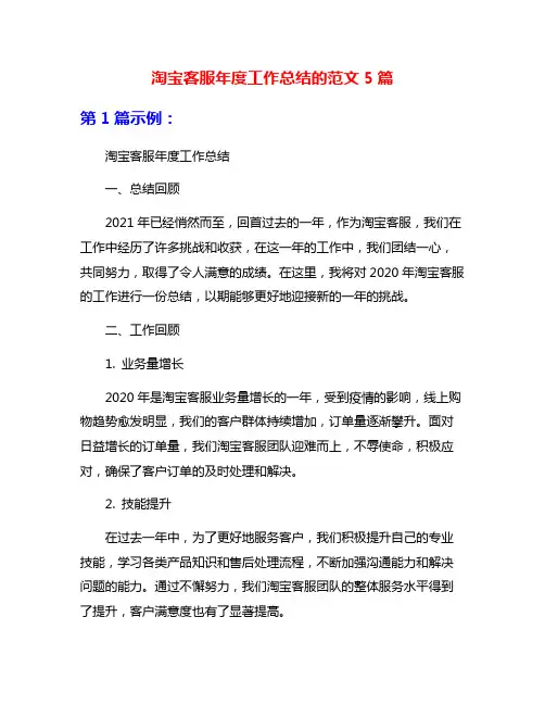 淘宝客服年度工作总结的范文5篇