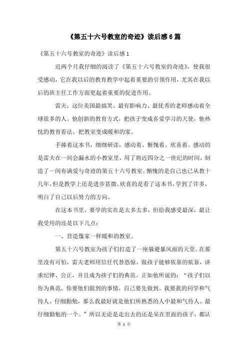 《第五十六号教室的奇迹》读后感6篇