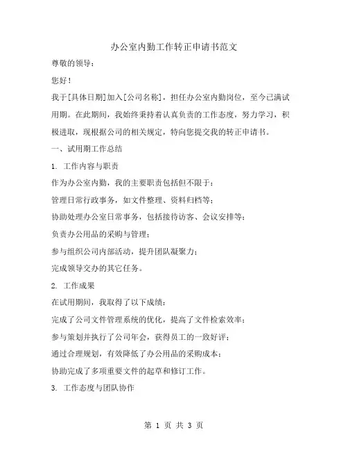 办公室内勤工作转正申请书范文
