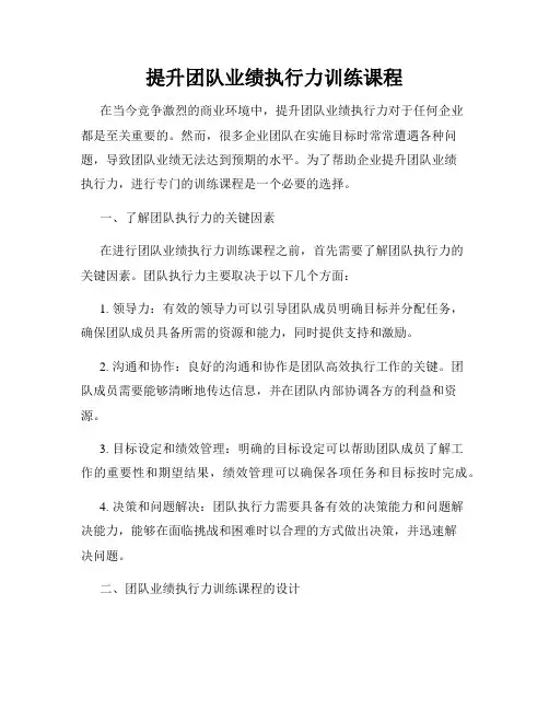 提升团队业绩执行力训练课程