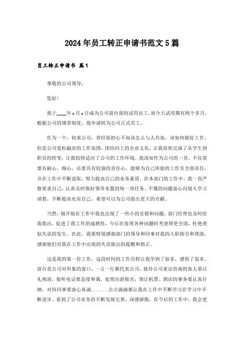 2024年员工转正申请书范文5篇