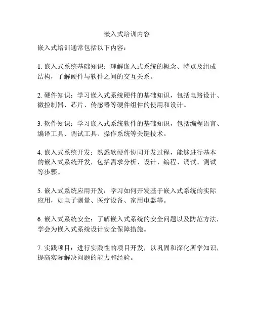 嵌入式培训内容