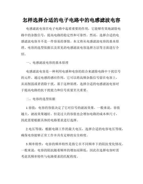 怎样选择合适的电子电路中的电感滤波电容