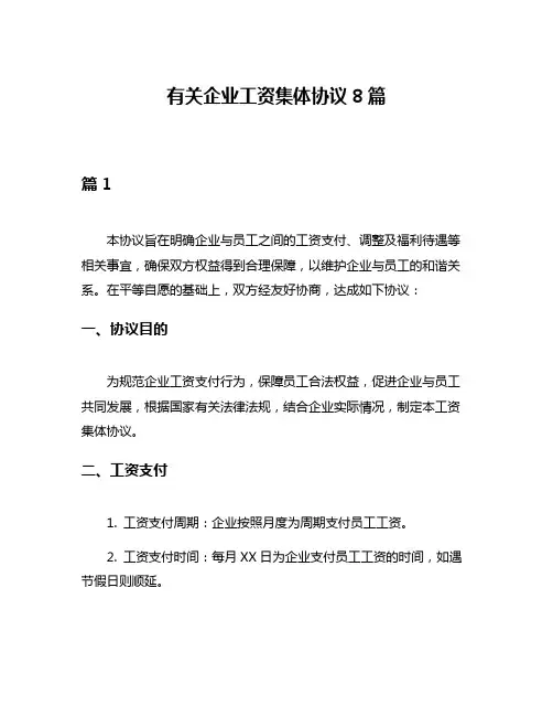 有关企业工资集体协议8篇