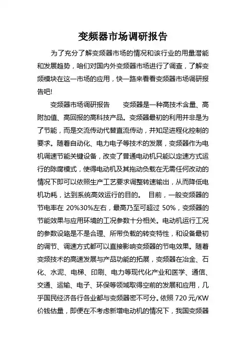 变频器市场调研报告