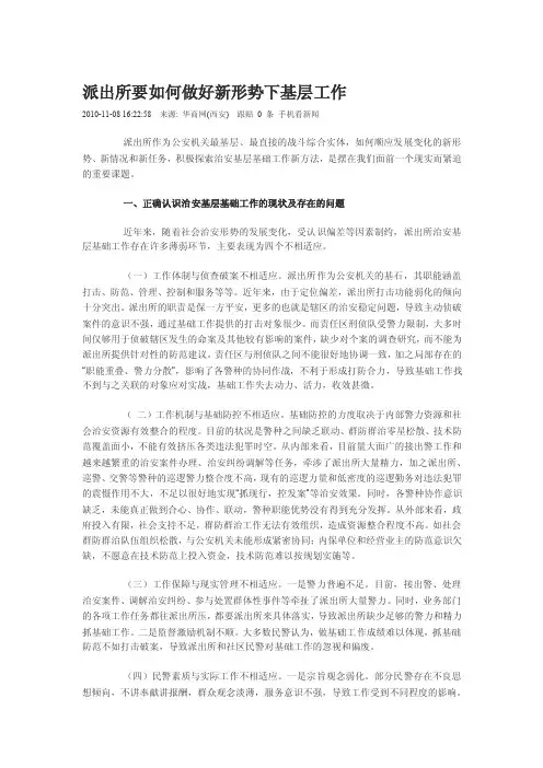 派出所要如何做好基层工作
