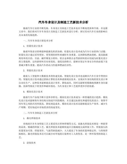 汽车车身设计及制造工艺新技术分析