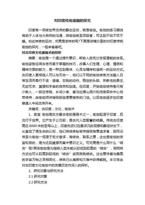 对印度传统瑜伽的探究