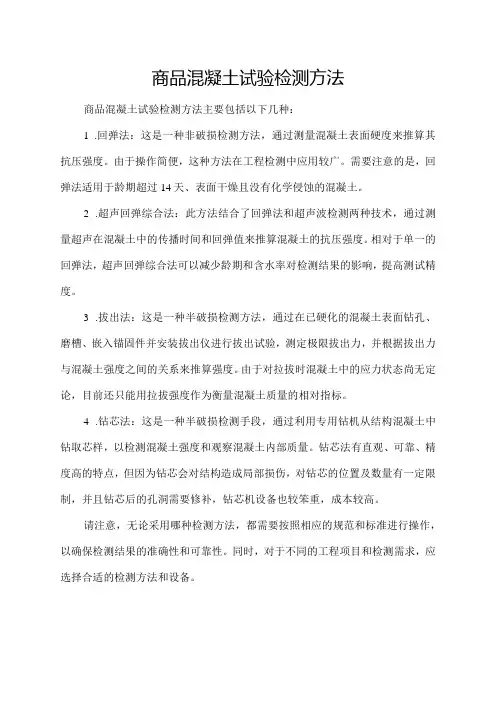 商品混凝土试验检测方法