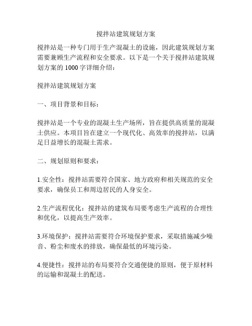 搅拌站建筑规划方案