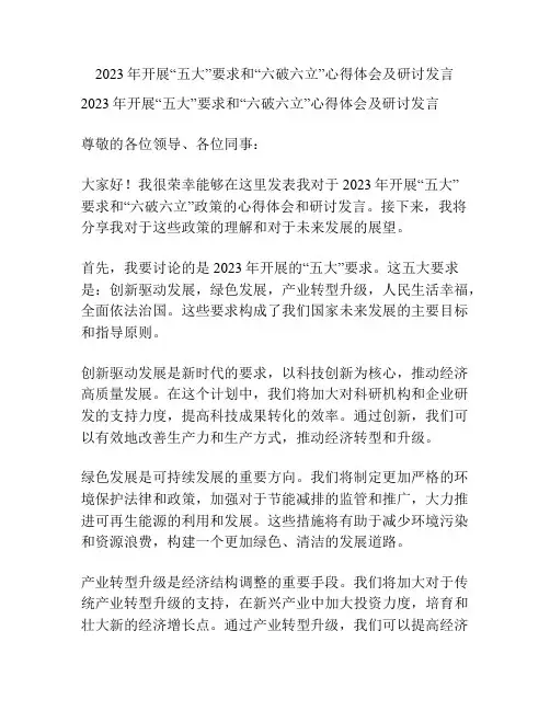2023年开展“五大”要求和“六破六立”心得体会及研讨发言