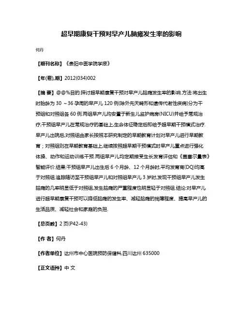 超早期康复干预对早产儿脑瘫发生率的影响