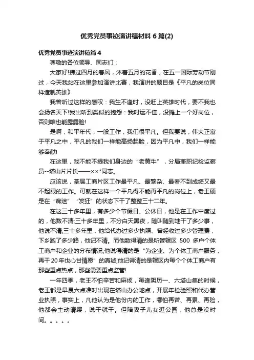 优秀党员事迹演讲稿材料6篇（2）