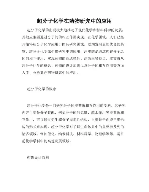 超分子化学在药物研究中的应用