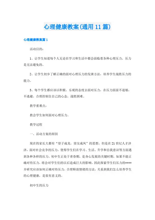 心理健康教案(通用11篇)