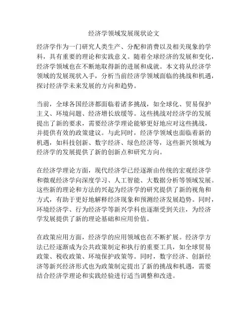 经济学领域发展现状论文