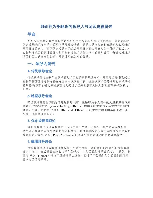 组织行为学理论的领导力与团队建设研究