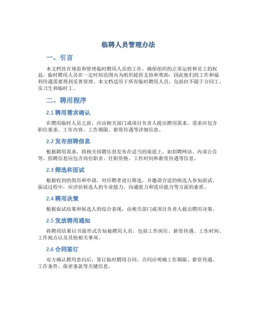 临聘人员管理办法