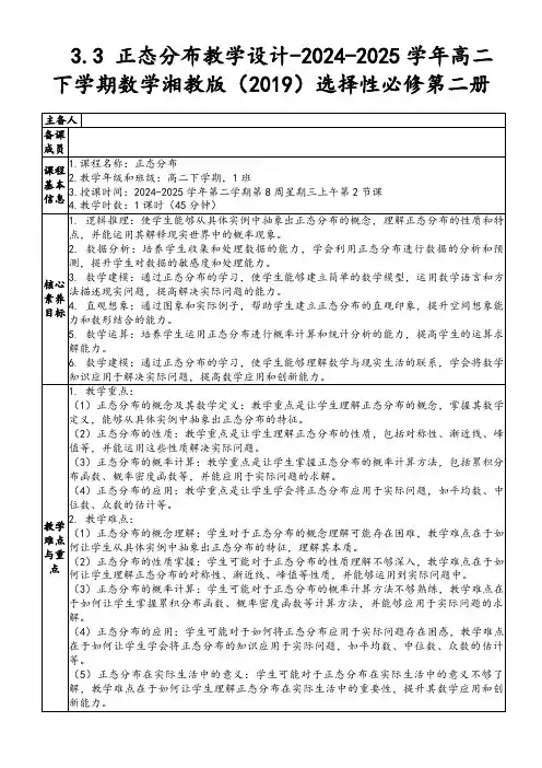 3.3正态分布教学设计-2024-2025学年高二下学期数学湘教版(2019)选择性必修第二册