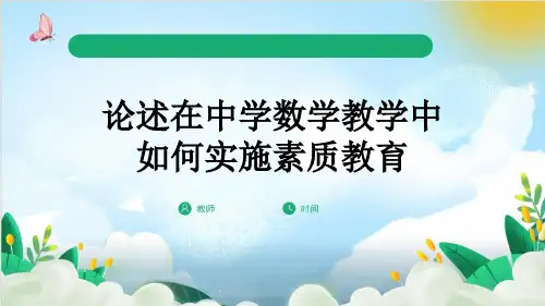论述在中学数学教学中如何实施素质教育
