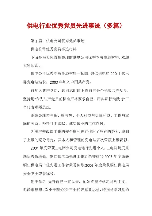 供电行业优秀党员先进事迹(多篇)